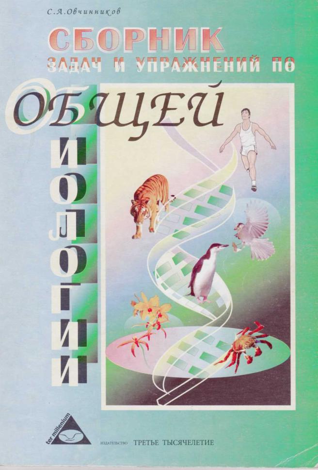 Сборник задач и упражнений по общей биологии, Учебное пособие, Овчинников С.А., 2002 