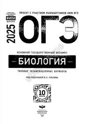 ОГЭ 2025, Биология, Типовые экзаменационные варианты, 10 вариантов, Рохлова В.С.