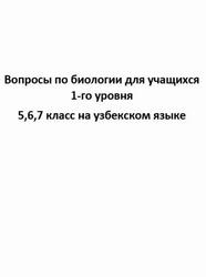 Вопросы по биология для учащихся 1 уровня, 5,6,7 класс на узбекском языке