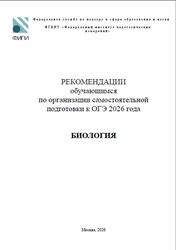 ОГЭ 2026, Биология, Методические рекомендации, Рохлов В.С., Бобряшова И.А.
