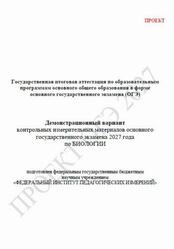 ОГЭ 2027, Биология, 9 класс, Демонстрационный вариант, Проект ОГЭ 2027, Биология, 9 класс, Демонстрационный вариант, Проект