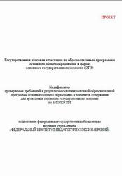 ОГЭ 2027, Биология, 9 класс, Кодификатор, Проект ОГЭ 2027, Биология, 9 класс, Кодификатор, Проект