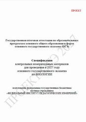 ОГЭ 2027, Биология, 9 класс, Спецификация, Проект ОГЭ 2027, Биология, 9 класс, Спецификация, Проект