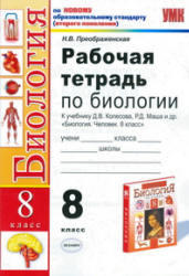 Биология, 8 класс, Рабочая тетрадь, Преображенская Н.В., 2011