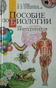 Пособие по биологии для абитуриентов, Заяц Р.Г., Рачковская И.В., Стамбровская В.М., 1998