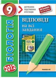 Біологія, Відповіді на всі завдання ДПА, 9 клас, Уварова И.О., 2012