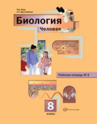 Биология, 8 класс, Рабочая тетрадь № 2, Маш Р.Д., Драгомилов А.Г., 2013