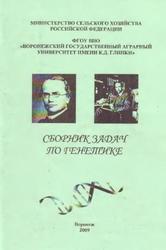 Сборник задач по генетике, Ващенко Т.Г., Русанов И.А., Голева Г.Г., 2009