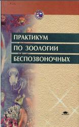 Практикум по зоологии беспозвоночных, Шапкин В.А., Тюмасева З.И., Машкова И.В., Гуськова Е.В., 2003
