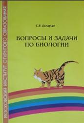 Вопросы и задачи по биологии, Багоцкий С.В., 2005