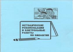 Методические рекомендации и контрольные работы по биологии, Викторчик И.В.,  Лисов Н.Д., 2002