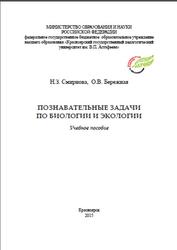 Познавательные задачи по биологии и экологии, Смирнова Н.З., Бережная О.В., 2015