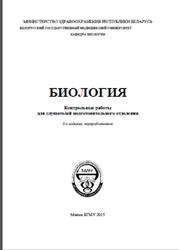 Биология, Контрольные работы, Бутвиловский В.Э., 2015