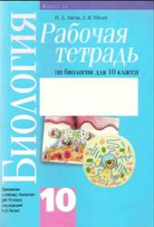 Рабочая тетрадь по биологии, 10 класс, Лисов Н.Д., Шелег З.И., 2015