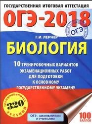 ОГЭ-2018, Биология, 10 тренировочных вариантов экзаменационных работ для подготовки к основному государственному экзамену, Лернер Г.И., 2017