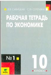 Рабочая тетрадь по экономике, 10 класс, Часть 1, Савицкая Е.В., Серегина С.Ф., 2002