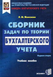 Сборник задач по теории бухгалтерского учета, Железнова Л.М., 2003