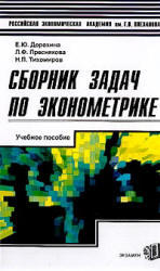 Сборник задач по эконометрике, Дорохина Е.Ю., Преснякова Л.Ф, Тихомиров Н.П., 2003