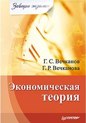 Экономическая теория, Завтра экзамен, Вечканов Г., Вечканова Г., 2010