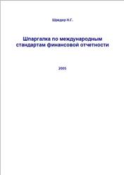 Шпаргалка по международным стандартам финансовой отчетности, Шредер Н.Г., 2005 