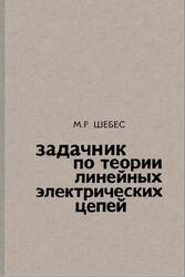 Задачник по теории линейных электрических цепей, Шебес М.Р., 1982