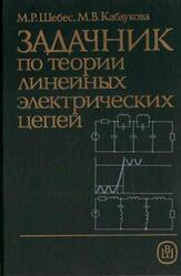 Задачник по теории линейных электрических цепей, Шебес М.Р., Каблукова М.В., 1990