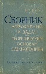 Сборник упражнений и задач по теоретическим основам электротехники, Шебес М.Р., 1962