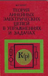 Теория линейных электрических цепей в упражнениях и задачах, Шебес М.Р., 1982