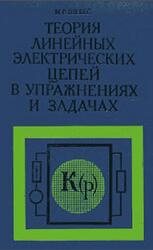 Теория линейных электрических цепей в упражнениях и задачах, Шебес М.Р., 1967