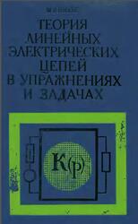 Теория линейных электрических цепей в упражнениях и задачах, Шебес М.Р., 1973