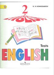 Английский язык, 2 класс, Контрольные и проверочные работы, Комиссаров К.В., 2015