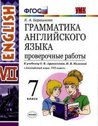 Грамматика английского языка, 7 класс, Проверочные работы, Барашкова Е.А., 2018
