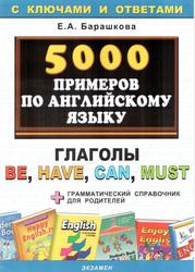 5000 примеров по английскому языку, Глаголы be, have, саn, must, Барашкова Е.А., 2010