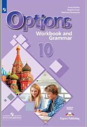 Английский язык, Второй иностранный язык, 10 класс, Рабочая тетрадь с грамматическим тренажёром, Базовый уровень, Дули Д., Эванс В., Цыбанёва В.А., 2020