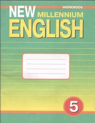 Английский язык, 5 класс, New Millennium English, Рабочая тетрадь, Деревянко Н.Н., Жаворонкова С.В., Карпова Л.Г., 2012