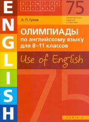 Олимпиады по английскому языку, 8-11 классы, Use of English, Книга 3, Гулов А.П., 2018