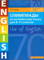 Олимпиады по английскому языку, 8-11 классы, Use of English, Книга 2, Гулов А.П., 2018
