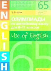 Олимпиады по английскому языку, 8-11 классы, Use of English, Книга 1, Гулов А.П., 2018