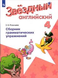 Английский язык, 4 класс, Сборник грамматических упражнений, Рязанцева С.Б., 2019