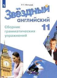 Английский язык, 11 класс, Сборник грамматических упражнений, Мильруд Р.П., 2018