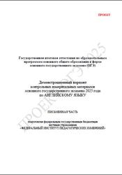 ОГЭ 2025, Английский язык, 9 класс, Демонстрационный вариант, Письменная часть, Проект