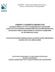 ОГЭ 2025, Английский язык, 2-4 классы, Универсальный кодификатор