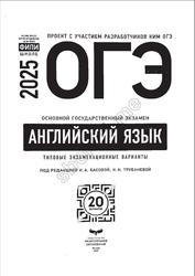 ОГЭ 2025, Английский язык, Типовые экзаменационные варианты, 20 вариантов, Басова И.А., Трубанева Н.Н.