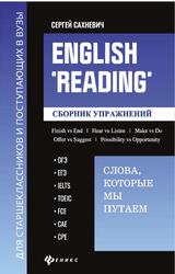 English Reading, Слова, которые мы путаем, Сборник упражнений для подготовки к разделу Reading экзаменов ОГЭ, ЕГЭ, IELTS, TOEIC, FCE, САЕ, СРЕ, Сахиевич С.В., 2024