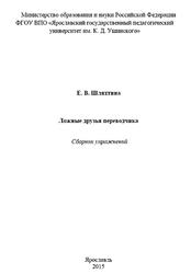 Ложные друзья переводчика, Сборник упражнений, Шляхгина Е.В., 2015