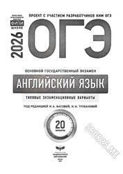 ОГЭ 2026, Английский язык, Типовые экзаменационные варианты, 20 вариантов, Басова И.А., Трубанева Н.Н.