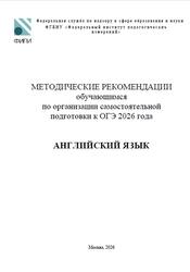 ОГЭ 2026, Английский язык, Методические рекомендации, Вербицкая М.В., Махмурян К.С.