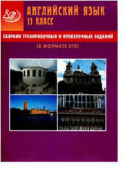Сборник тренировочных и проверочных заданий, Английский язык, 11 класс, Веселова Ю.С., 2009