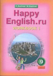 Английский язык, Happy English, 9 класс, Рабочая тетрадь №1 , Кауфман К.И., Кауфман М.Ю., 2009