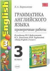 Грамматика английского языка, Проверочные работы, 3 класс, Барашкова Е.А., 2010